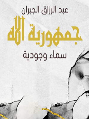 cover image of جمهورية الله